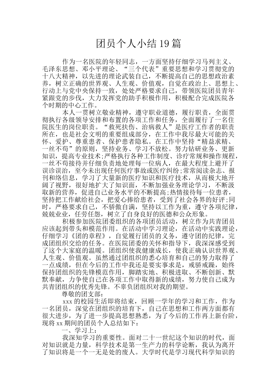 团员个人小结19篇_第1页