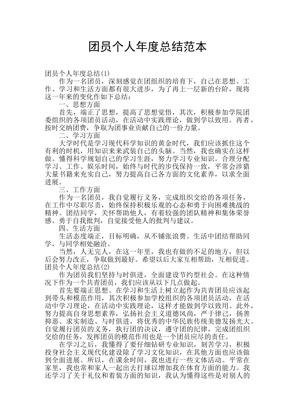 团员个人年度总结范本_第1页