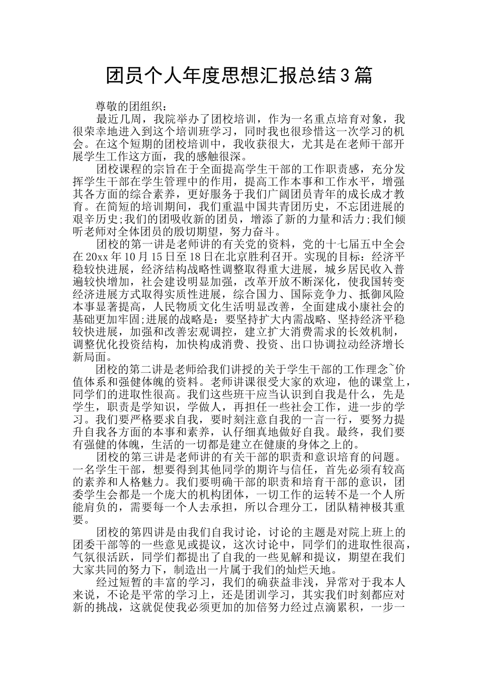 团员个人年度思想汇报总结3篇_第1页