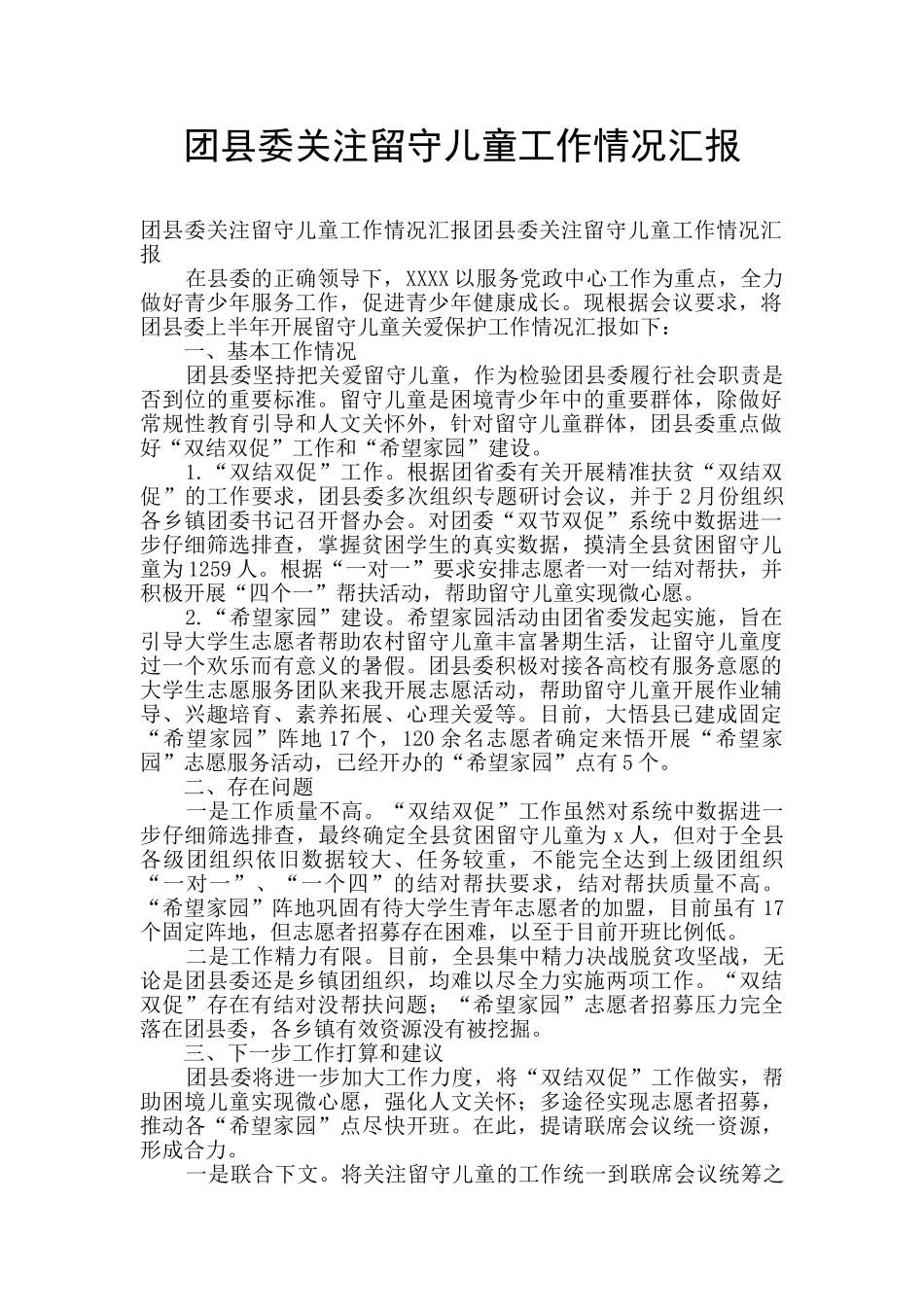 团县委关注留守儿童工作情况汇报_第1页