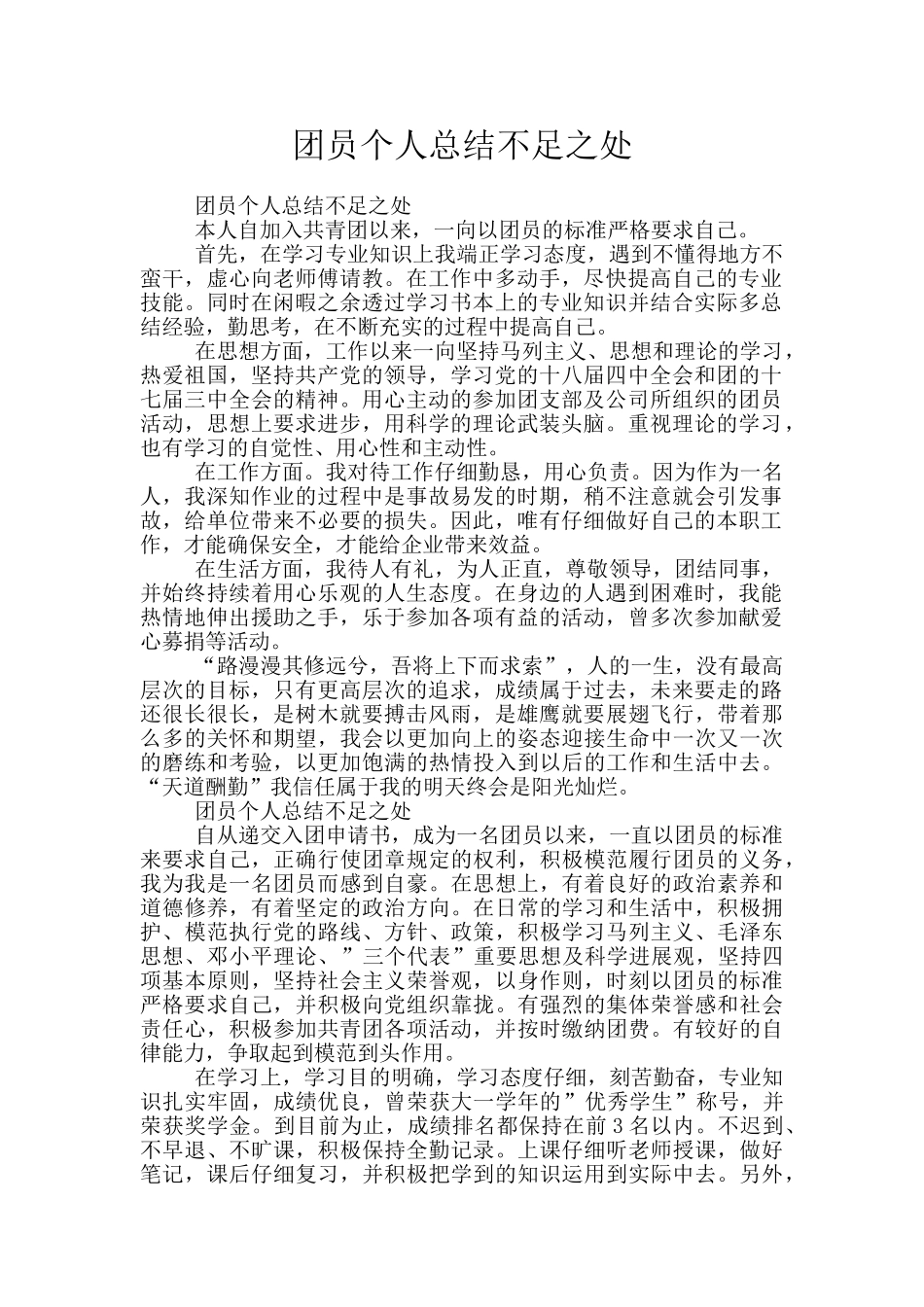 团员个人总结不足之处_第1页