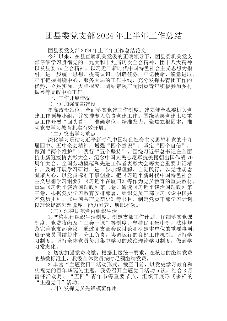 团县委党支部2024年上半年工作总结_第1页