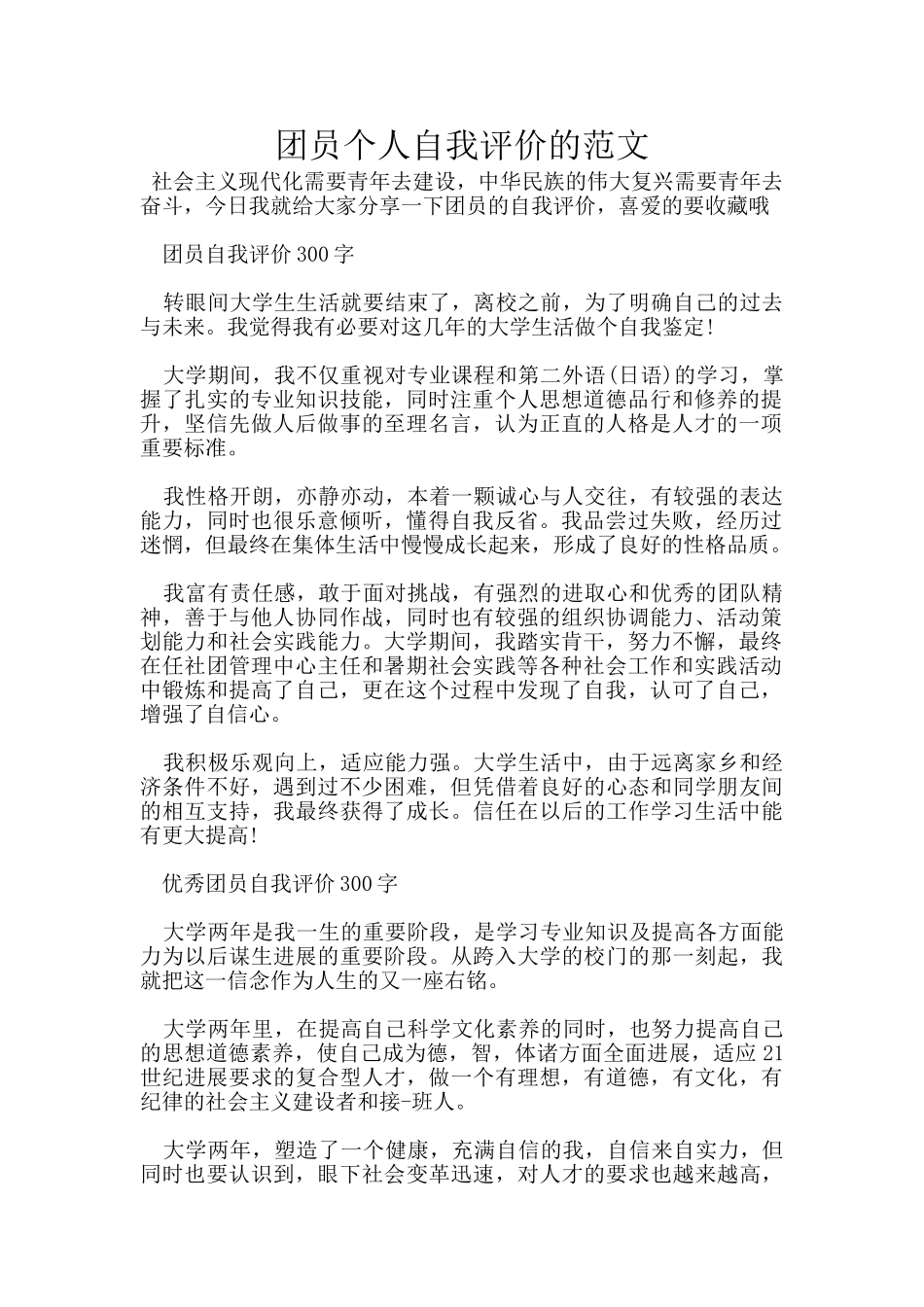 团员个人自我评价的范文_第1页