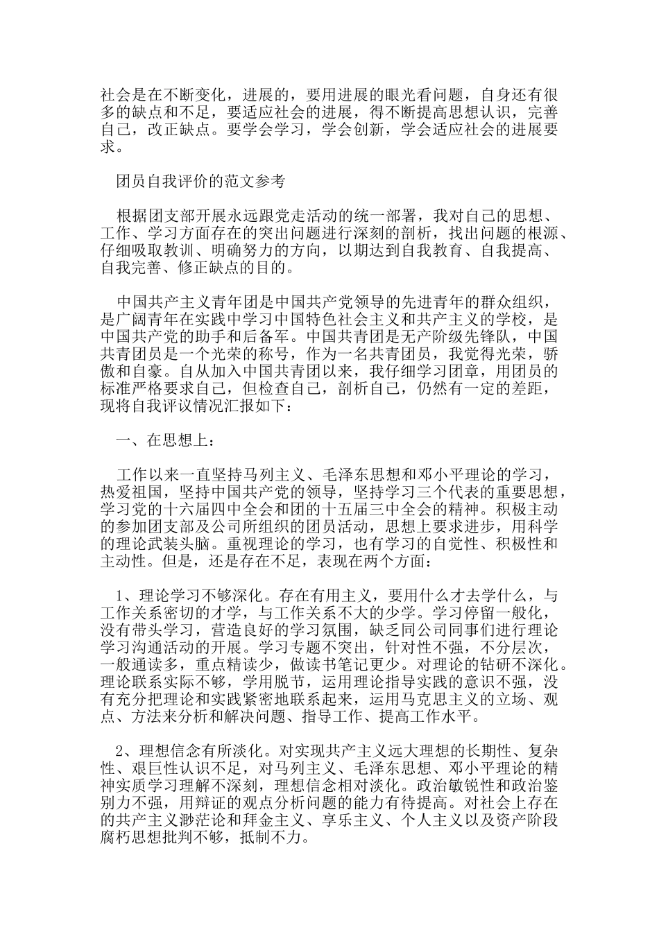团员个人自我评价的范文_第2页