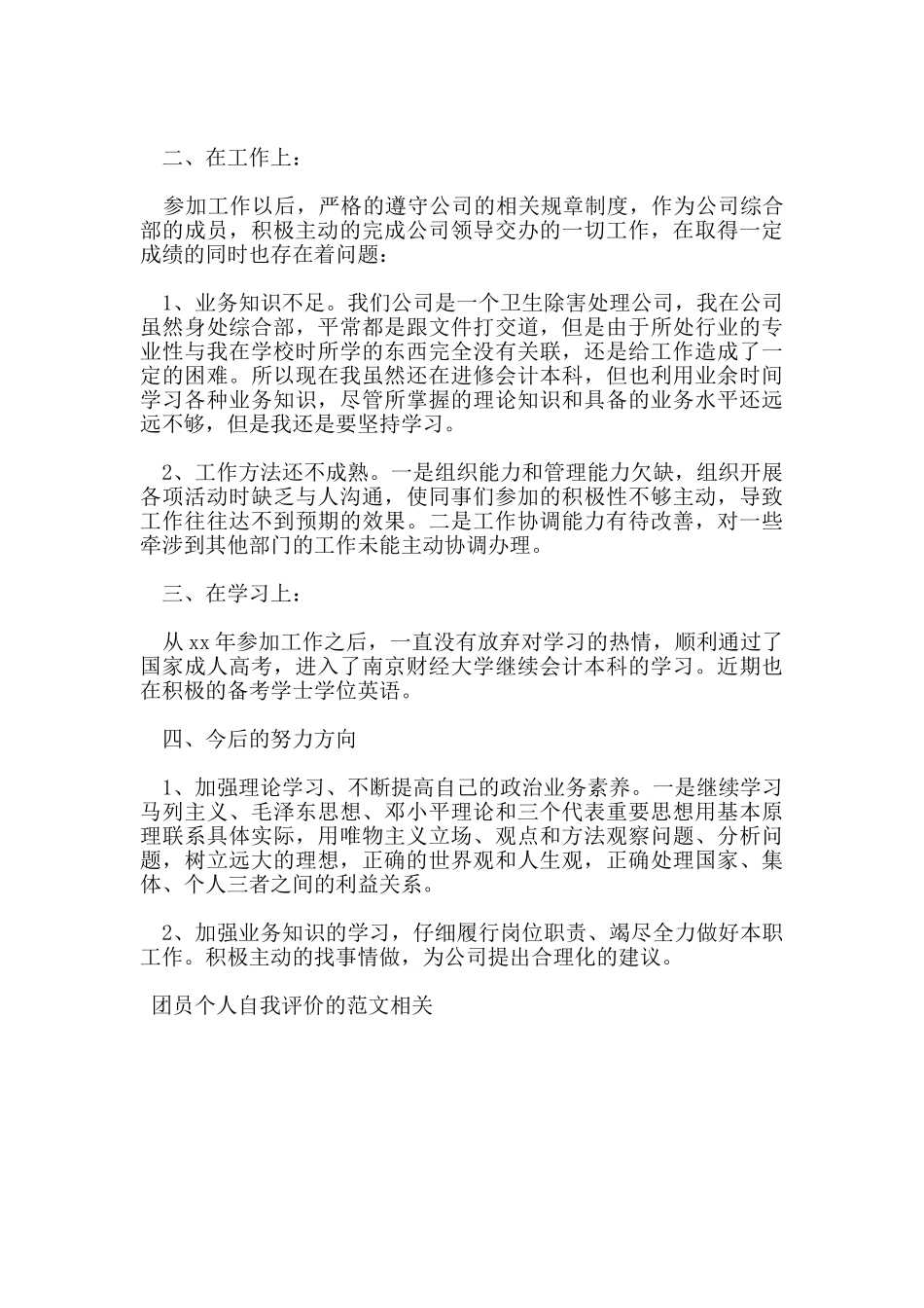 团员个人自我评价的范文_第3页