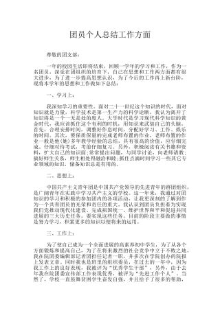 团员个人总结工作方面