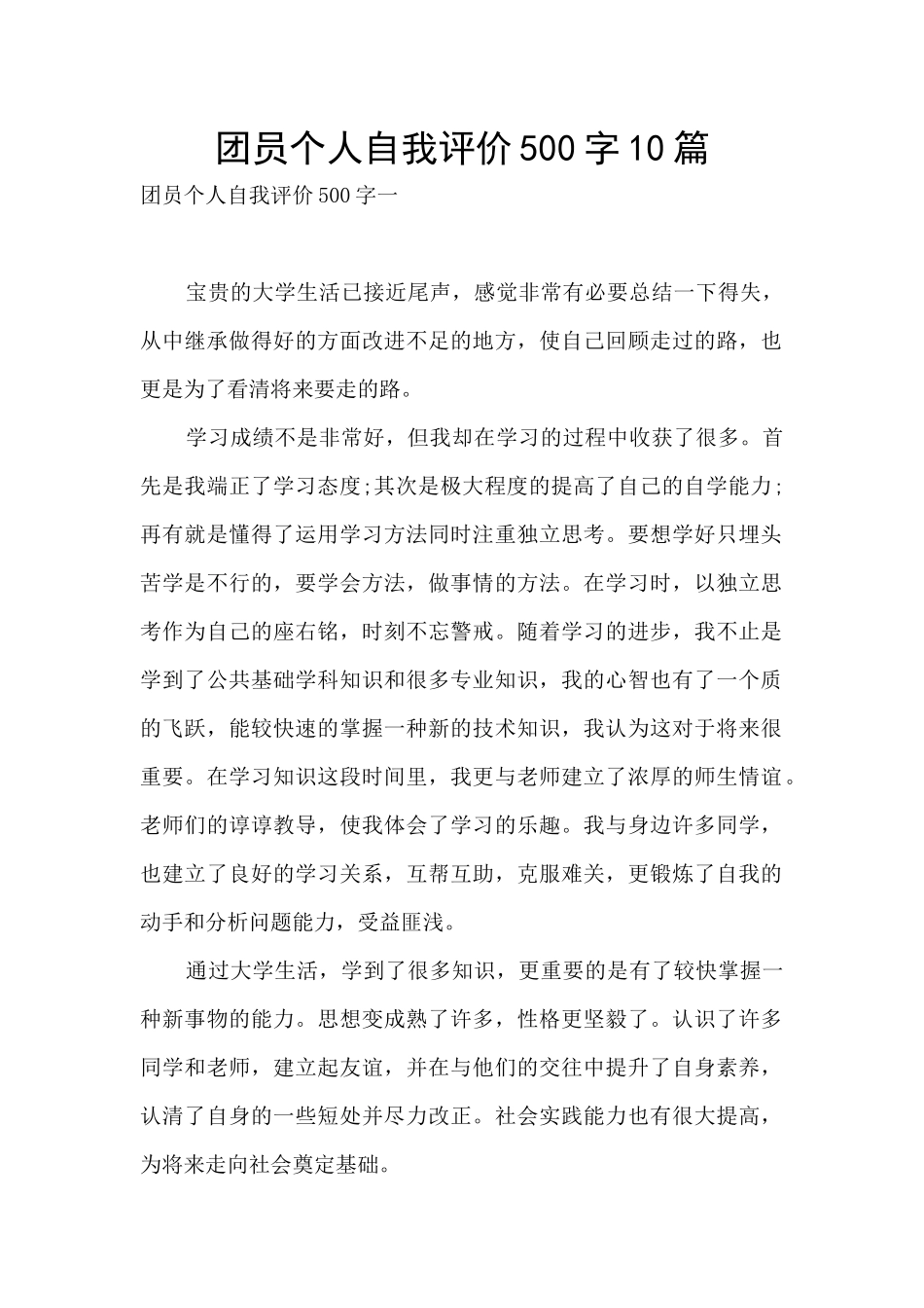 团员个人自我评价500字10篇_第1页