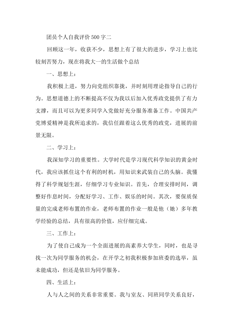 团员个人自我评价500字10篇_第2页