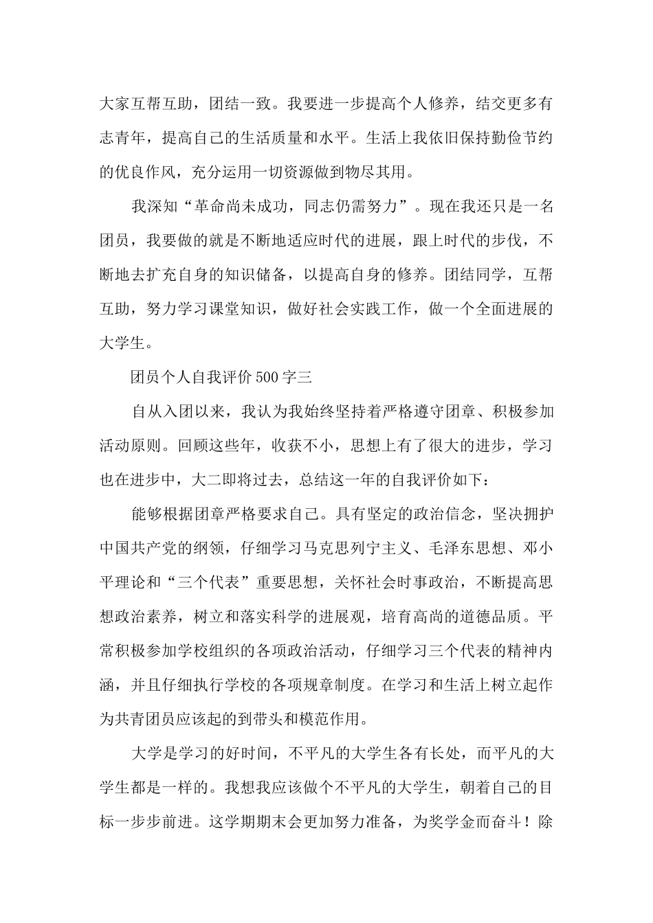 团员个人自我评价500字10篇_第3页