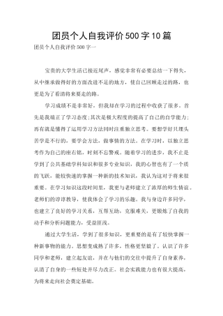 团员个人自我评价500字10篇