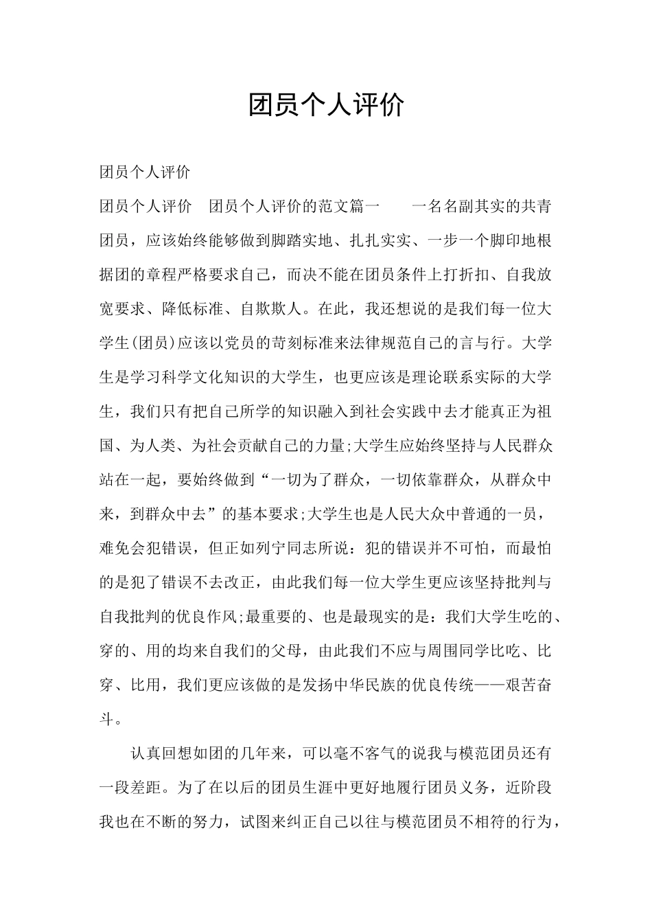团员个人评价_第1页