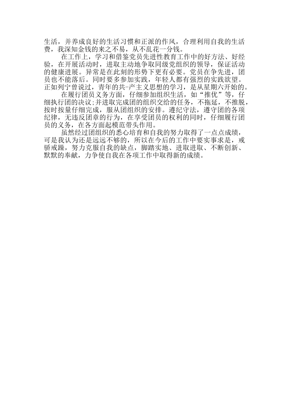 团员个人自评小结_第3页