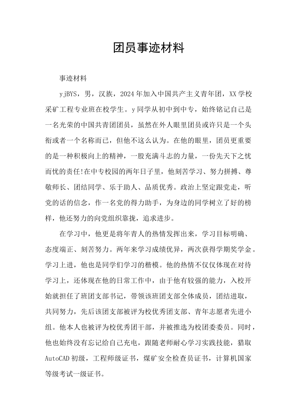 团员事迹材料_第1页