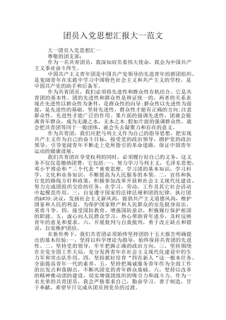 团员入党思想汇报大一范文