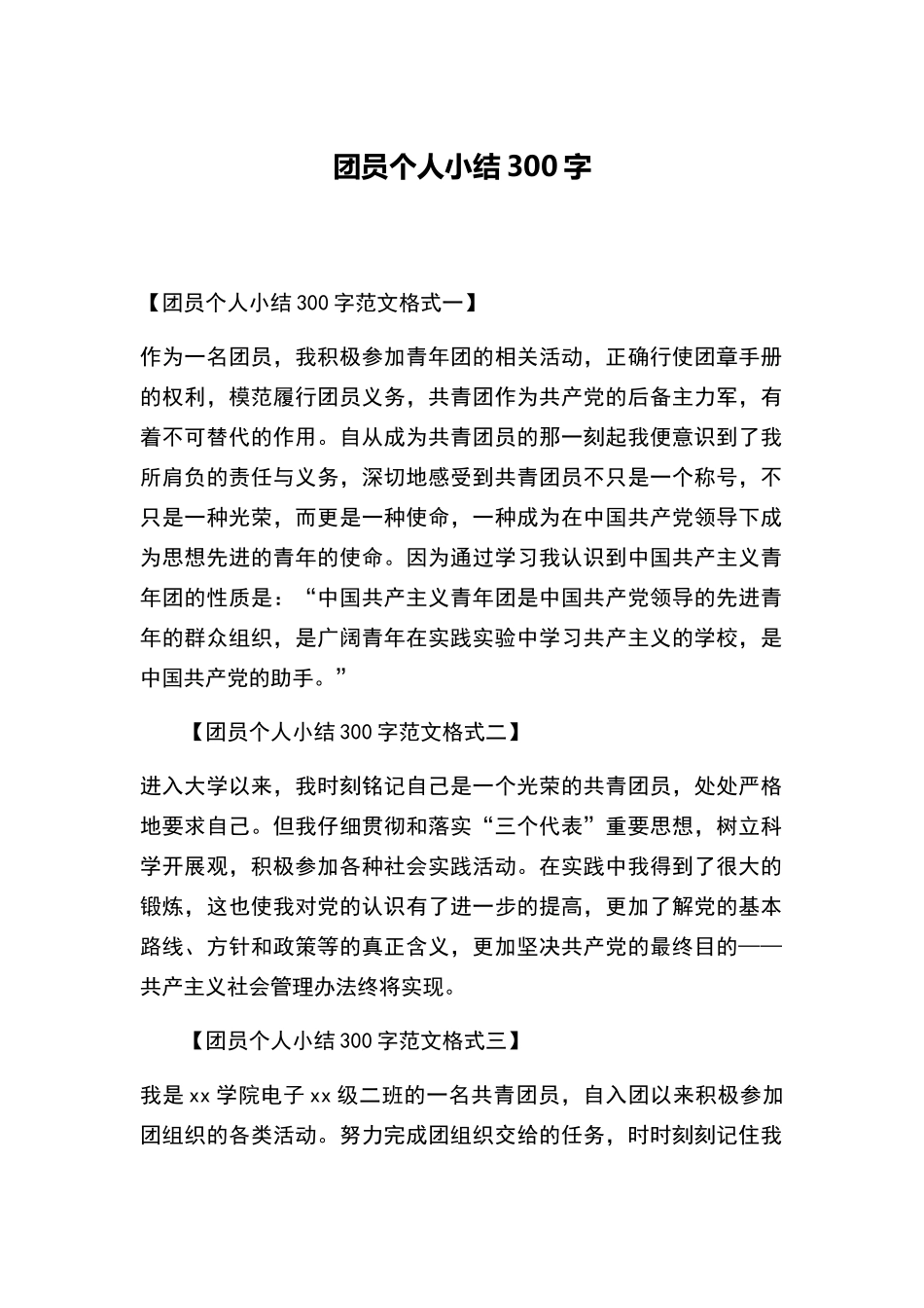 团员个人小结300字_第1页