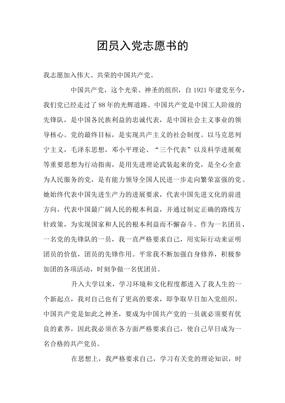 团员入党志愿书的_第1页