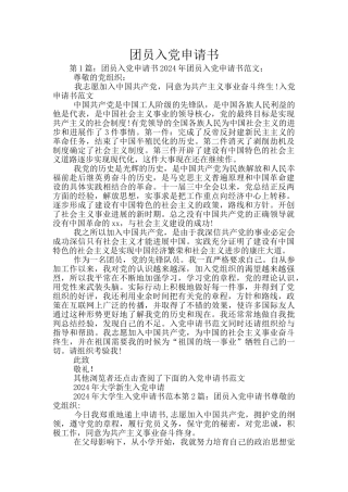 团员入党申请书