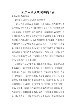 团员入团仪式演讲稿7篇