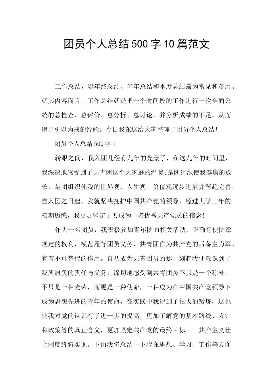 团员个人总结500字10篇范文_第1页