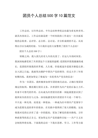 团员个人总结500字10篇范文