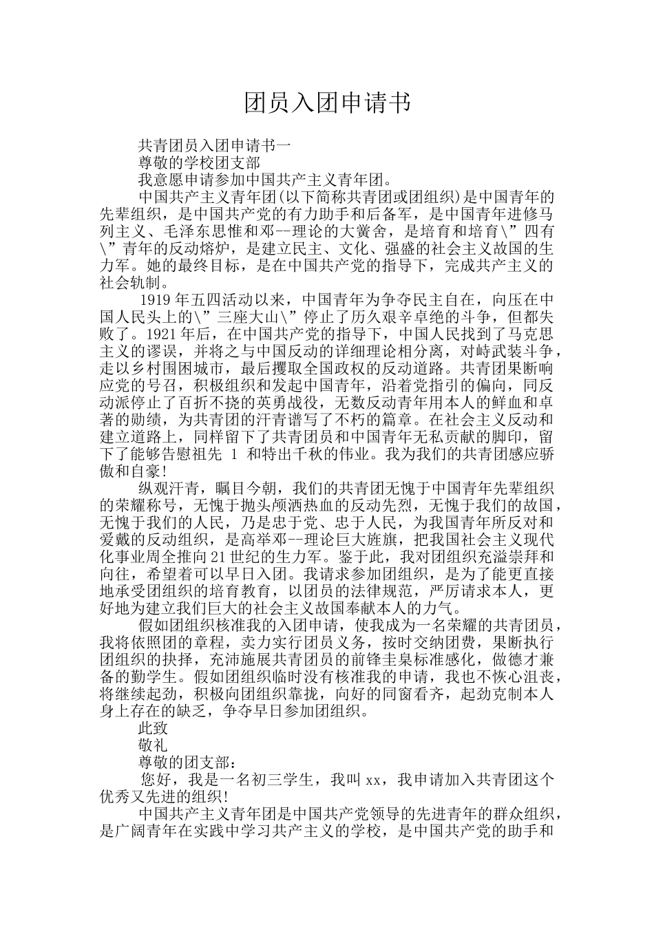 团员入团申请书_第1页