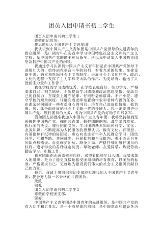 团员入团申请书初二学生