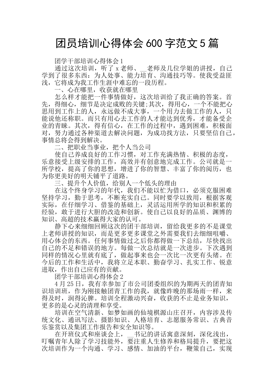 团员培训心得体会600字范文5篇_第1页