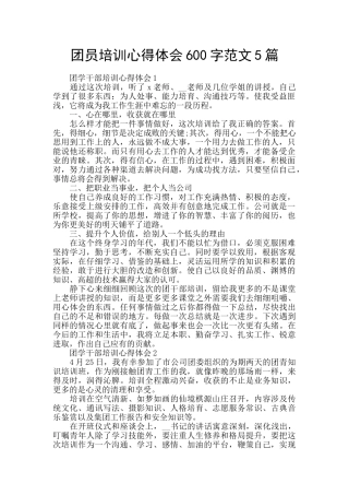 团员培训心得体会600字范文5篇