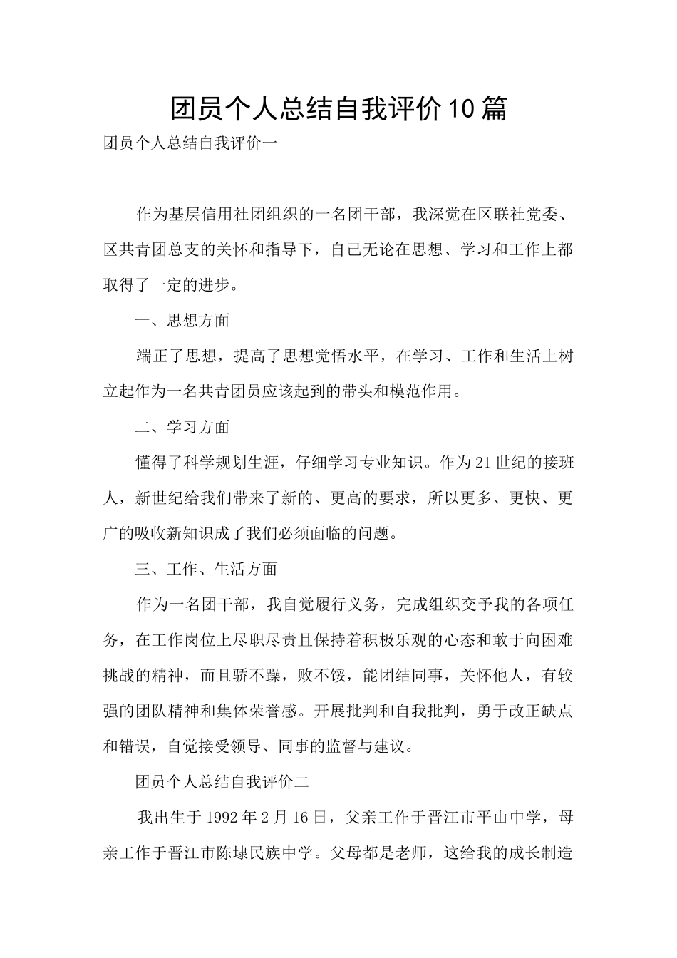 团员个人总结自我评价10篇_第1页