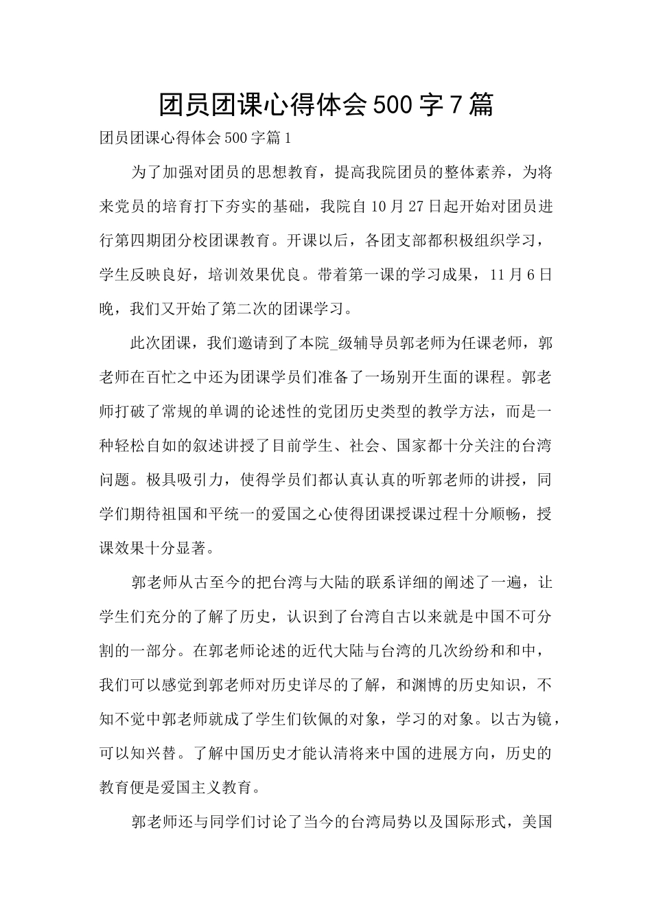 团员团课心得体会500字7篇_第1页