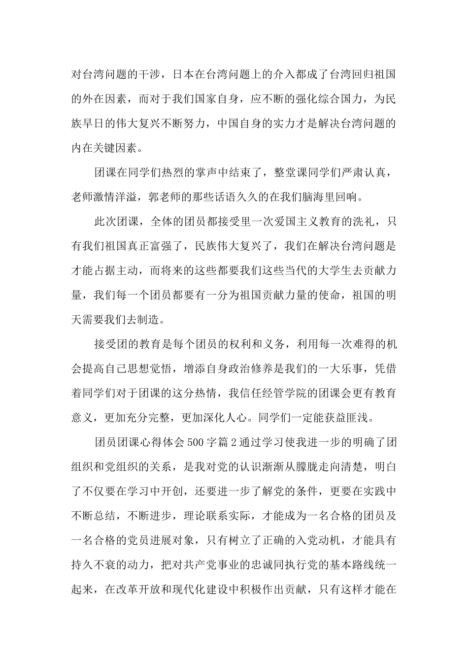 团员团课心得体会500字7篇_第2页
