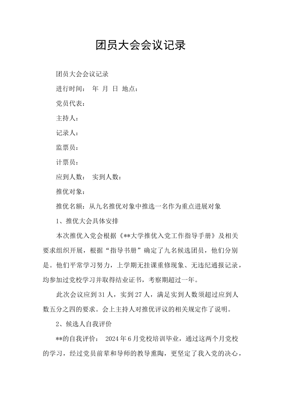 团员大会会议记录_第1页