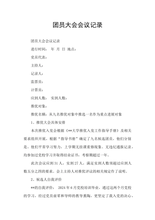 团员大会会议记录
