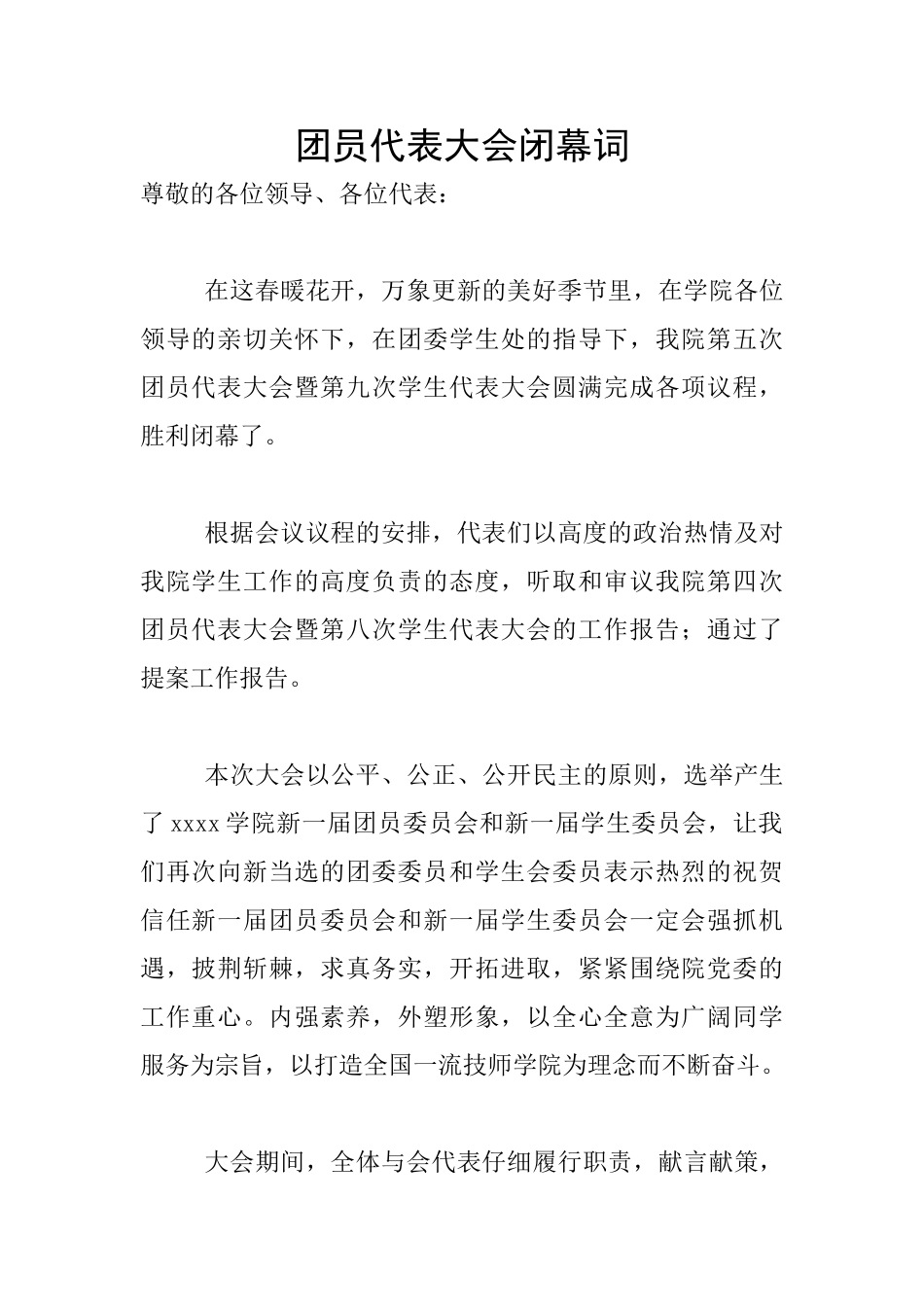 团员代表大会闭幕词_第1页
