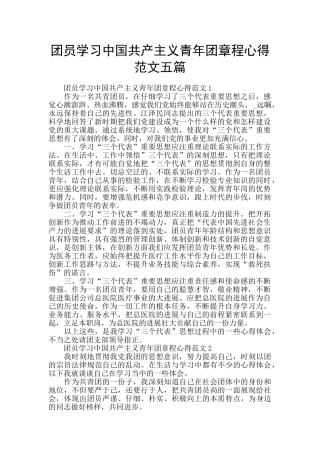 团员学习中国共产主义青年团章程心得范文五篇