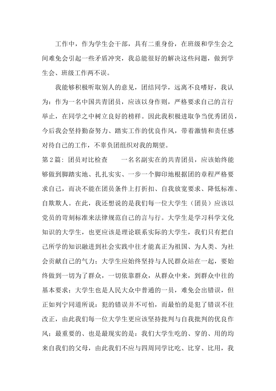 团员对照检查二十篇_第2页
