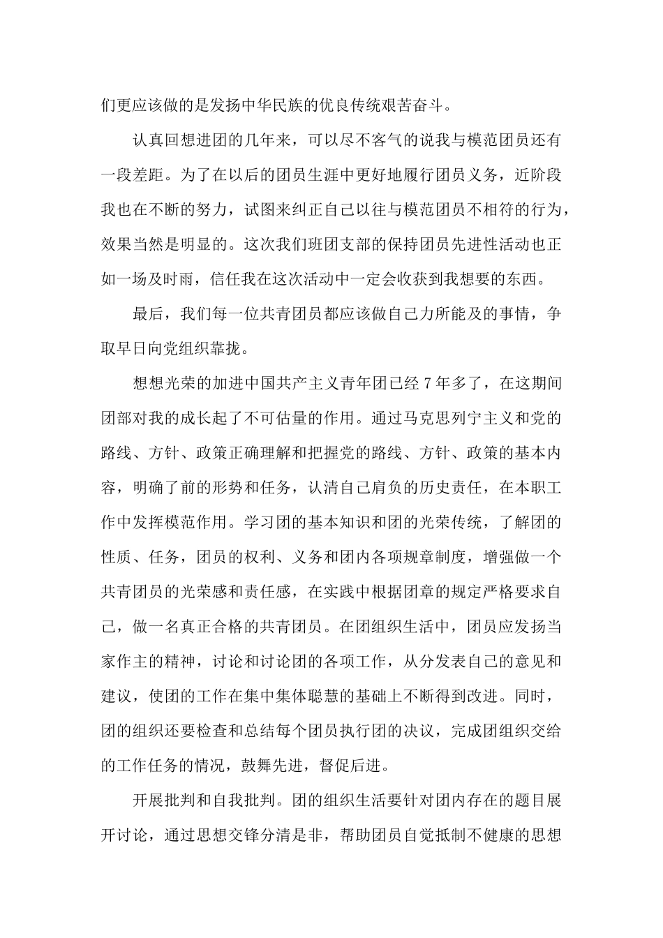 团员对照检查二十篇_第3页