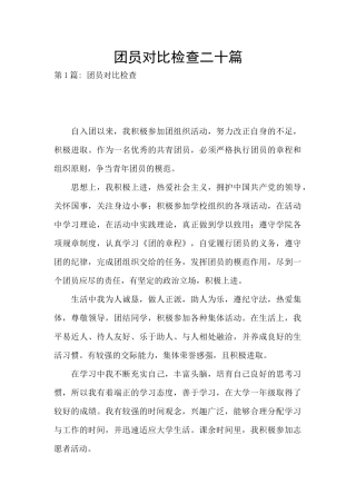 团员对照检查二十篇