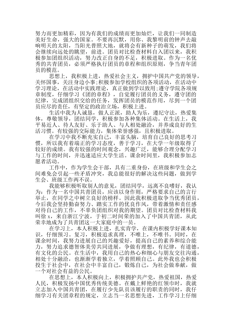 团员对照检查材料_第2页