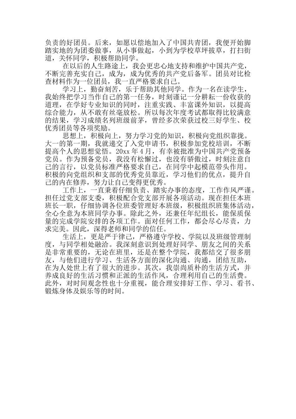 团员对照检查材料_第3页