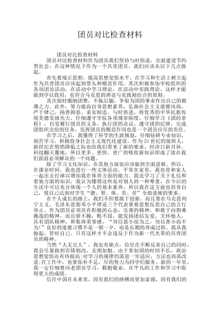 团员对照检查材料