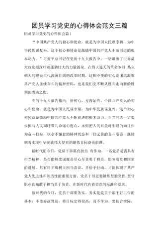 团员学习党史的心得体会范文三篇
