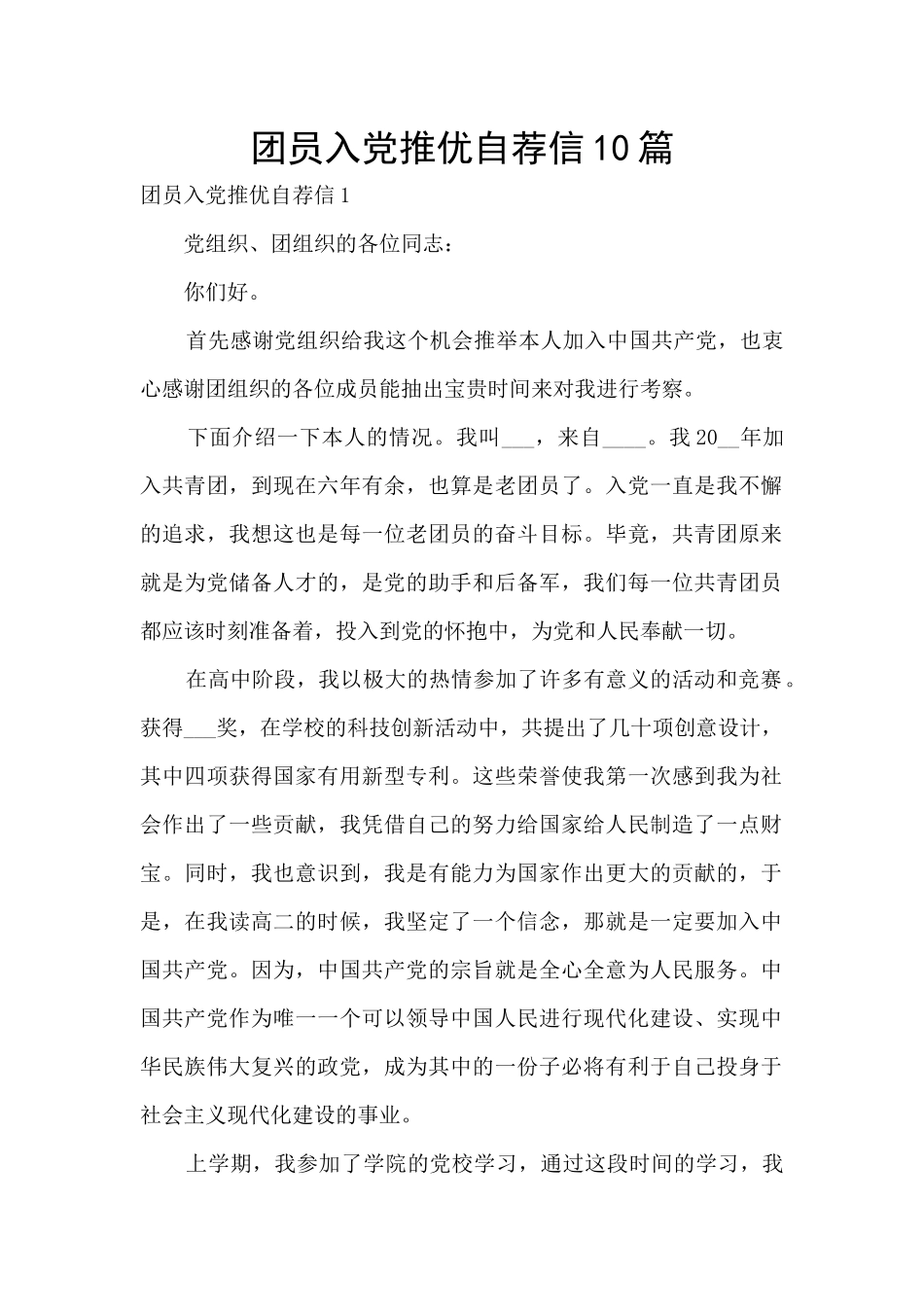 团员入党推优自荐信10篇_第1页