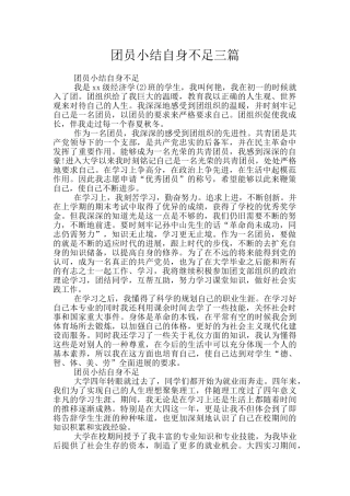 团员小结自身不足三篇