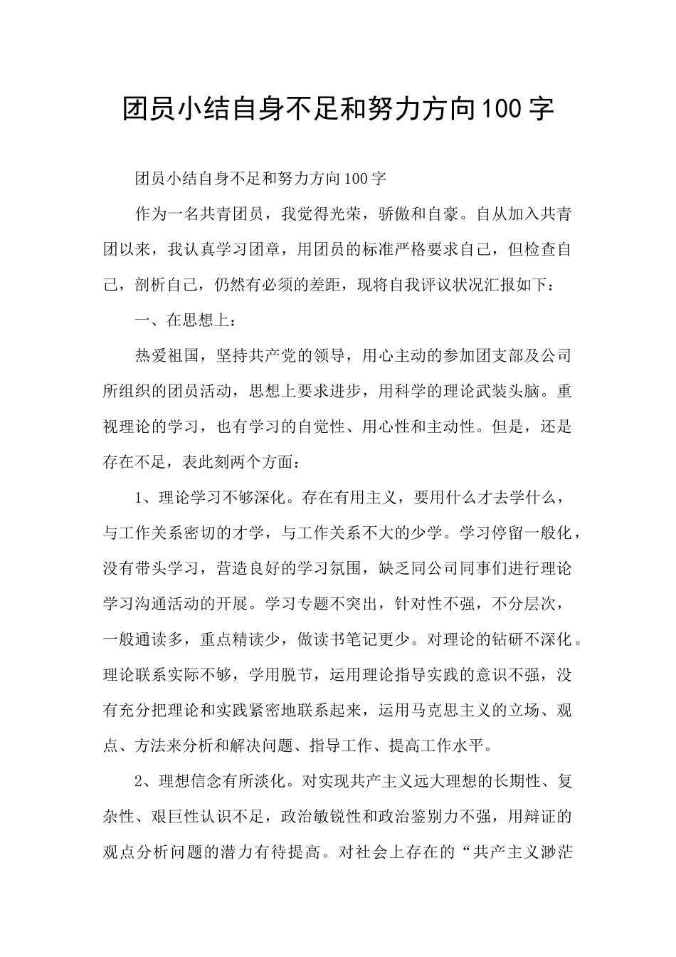 团员小结自身不足和努力方向100字_第1页