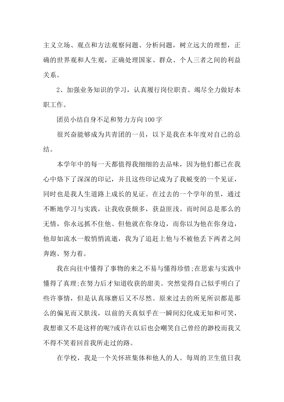 团员小结自身不足和努力方向100字_第3页