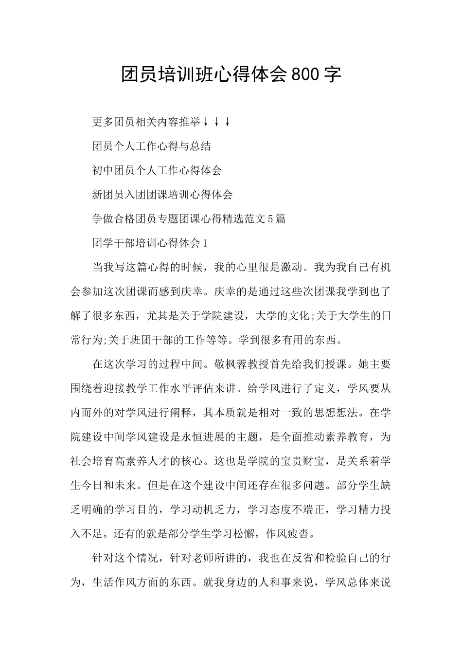 团员培训班心得体会800字_第1页