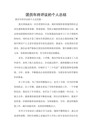 团员年终评议的个人总结