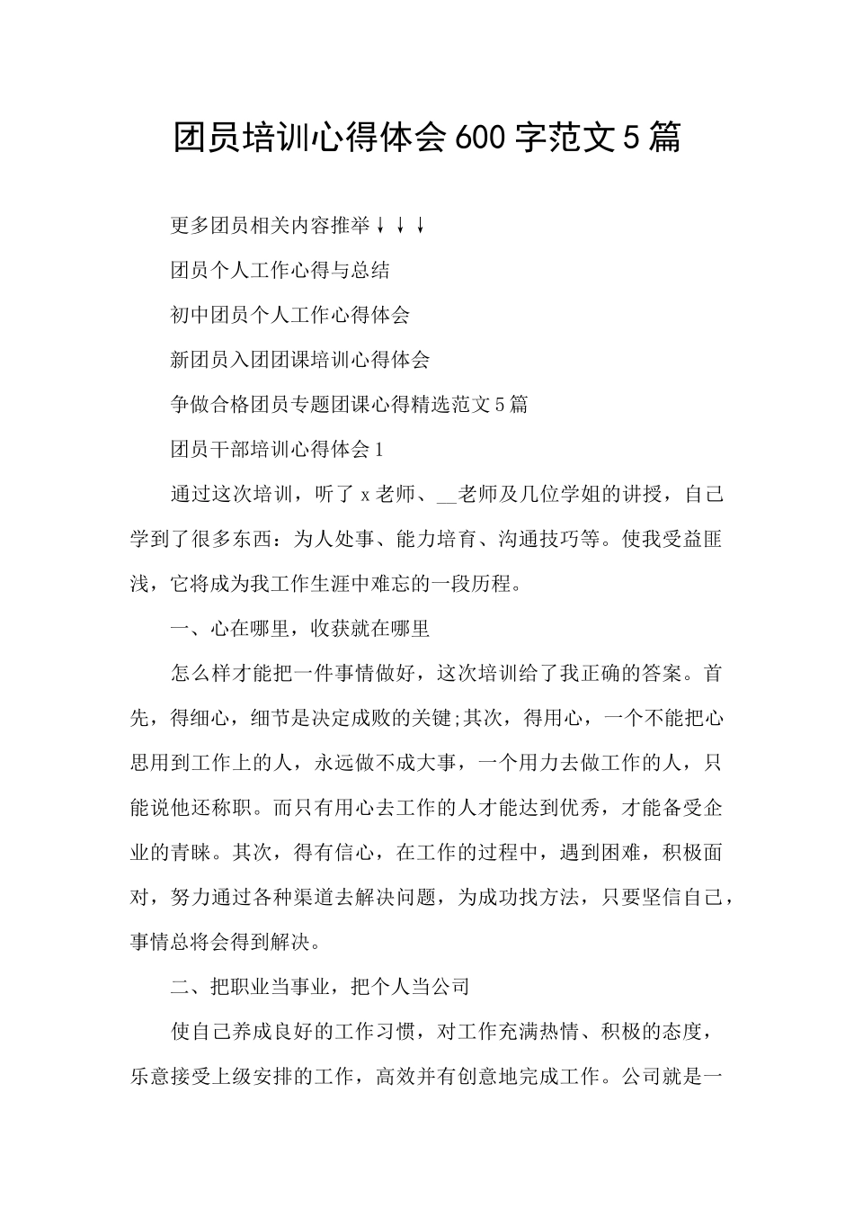 团员培训心得体会600字范文5篇_第1页