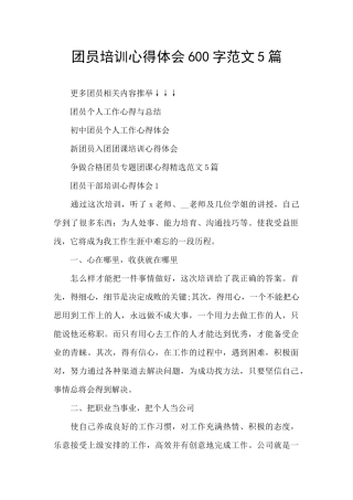 团员培训心得体会600字范文5篇
